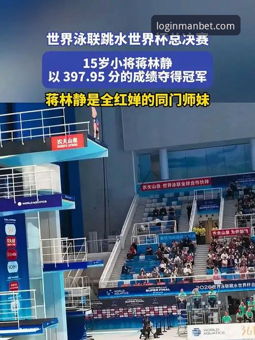 MANBET平台用户观赛指南：从跳水世界杯总决赛看蒋林静夺冠之路