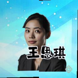 王思琪