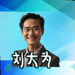 刘大为